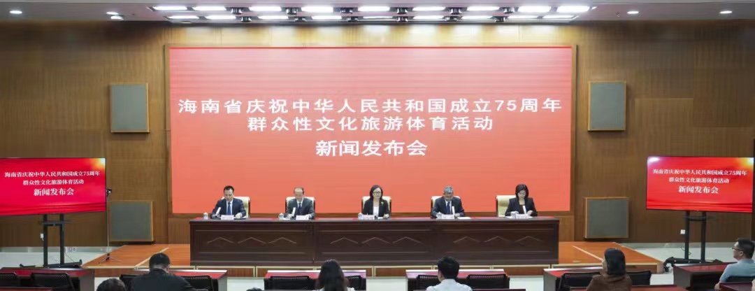 實錄丨海南省慶祝中華人民共和國成立75周年群眾性文化旅游體育活動新聞發布會